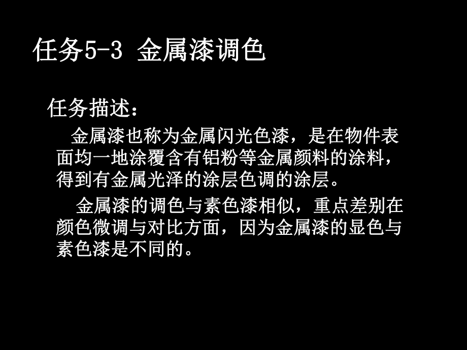 汽车涂装技术5-3-金属漆调色(2+4+4)课件.ppt_第2页