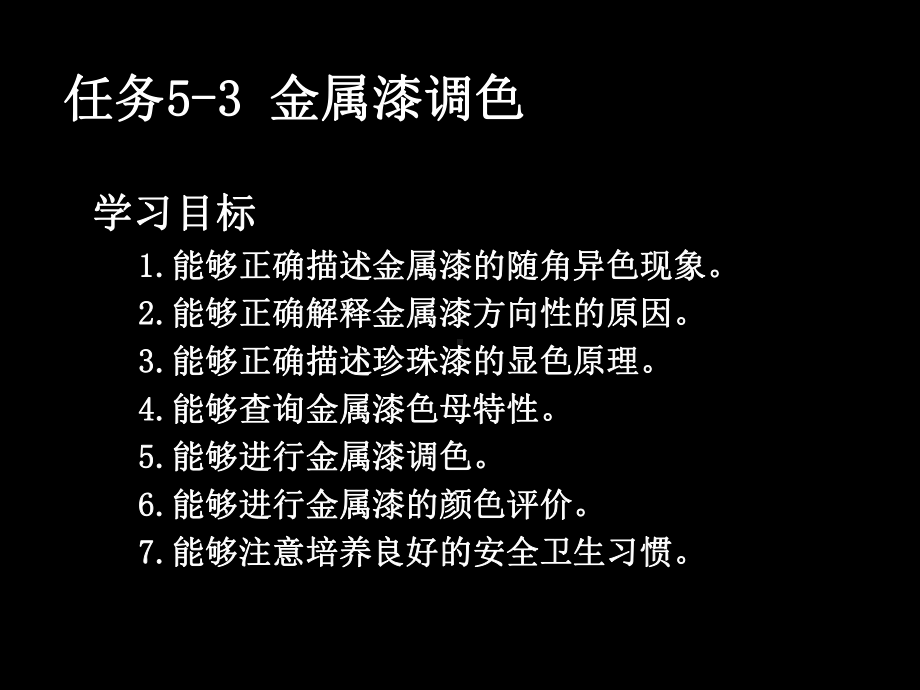 汽车涂装技术5-3-金属漆调色(2+4+4)课件.ppt_第3页