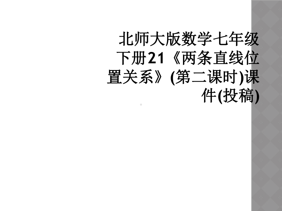 北师大版数学七年级下册21两条直线位置关系第二课课件.ppt_第1页