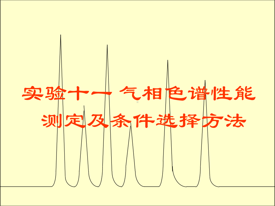 实验十一气相色谱性能测定及条件选择方法课件.ppt_第1页