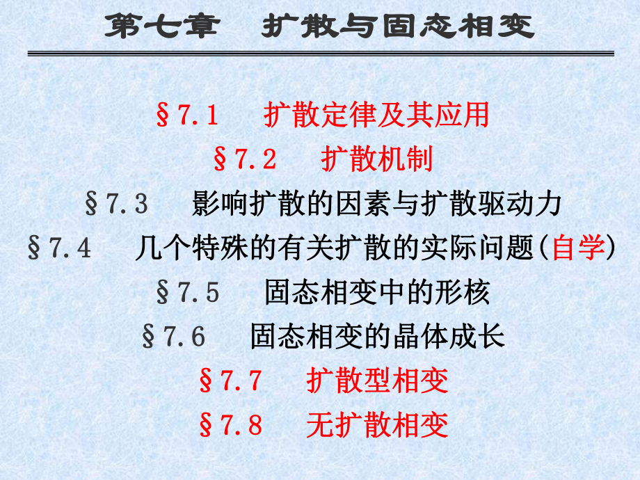 扩散型相变一课件.ppt_第2页