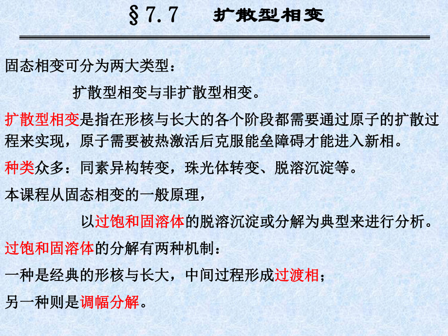 扩散型相变一课件.ppt_第3页