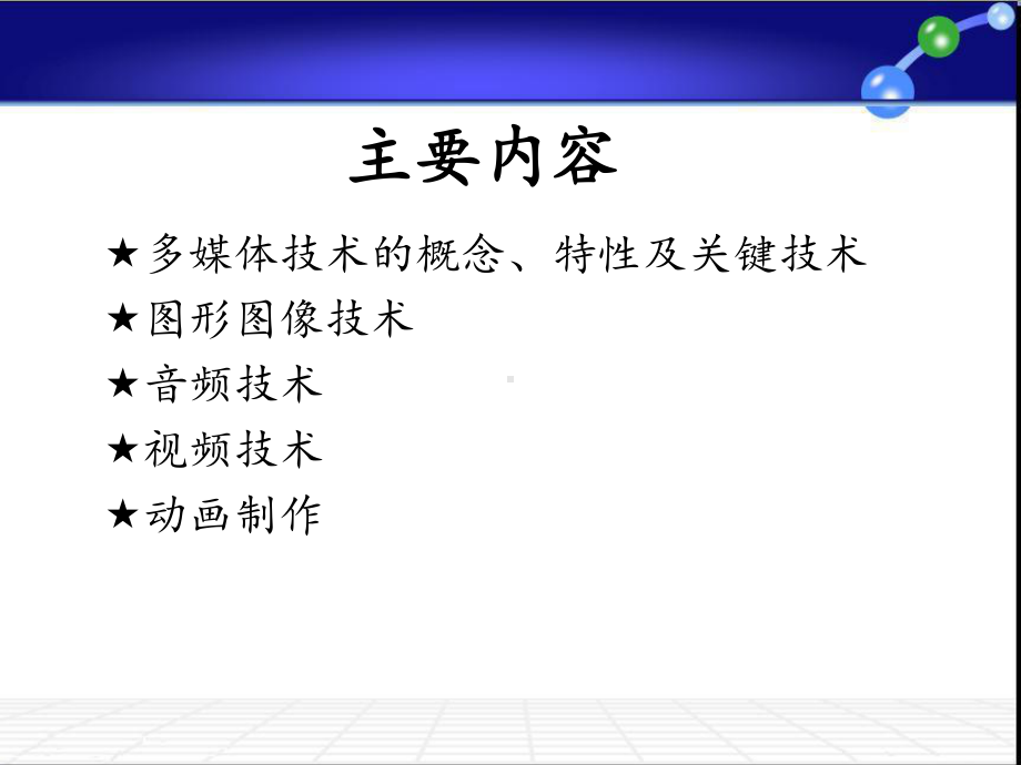 多媒体技术主要内容课件.ppt_第2页