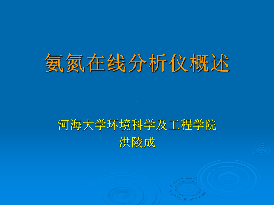 氨氮在线分析仪概述课件.ppt_第1页