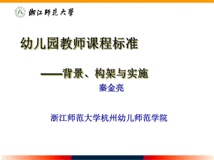 幼儿园教师课程标准课件.ppt