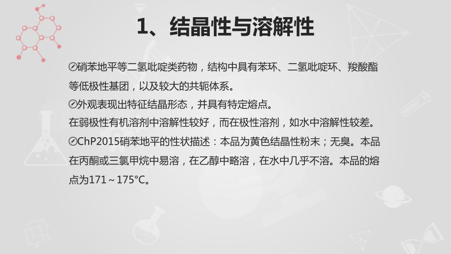 硝苯地平及其制剂的分析课件.pptx_第3页