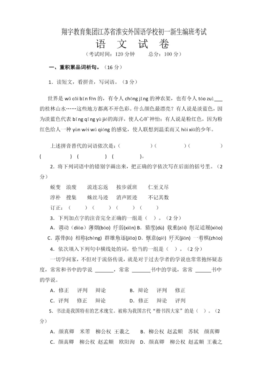 江苏省淮安外国语学校初一新生编班考试语文试卷.pdf_第1页