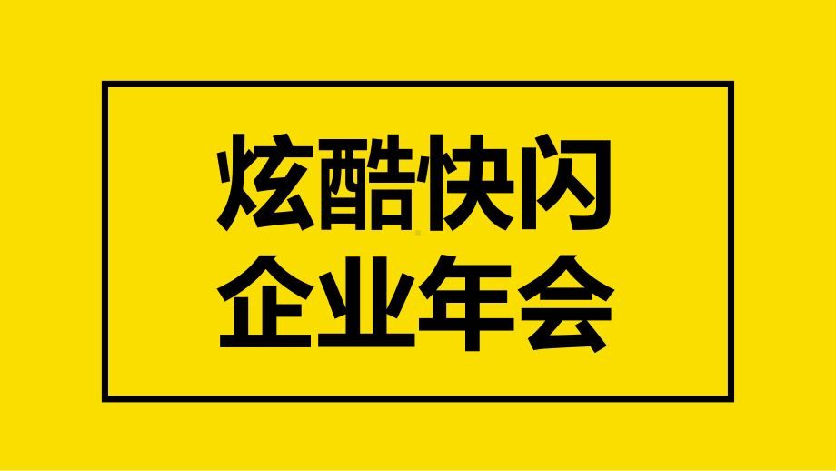 图文快闪炫酷企业年会快闪开场动态ppt模板.pptx_第1页