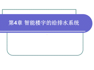 智能楼宇与组态监控技术4智能楼宇的给排水系统课件.ppt