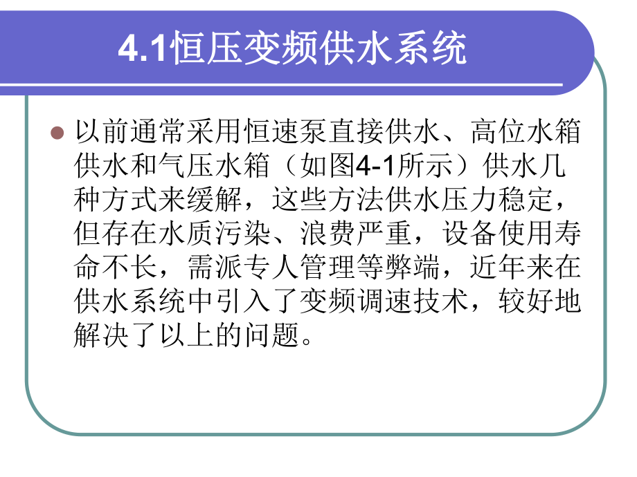 智能楼宇与组态监控技术4智能楼宇的给排水系统课件.ppt_第3页