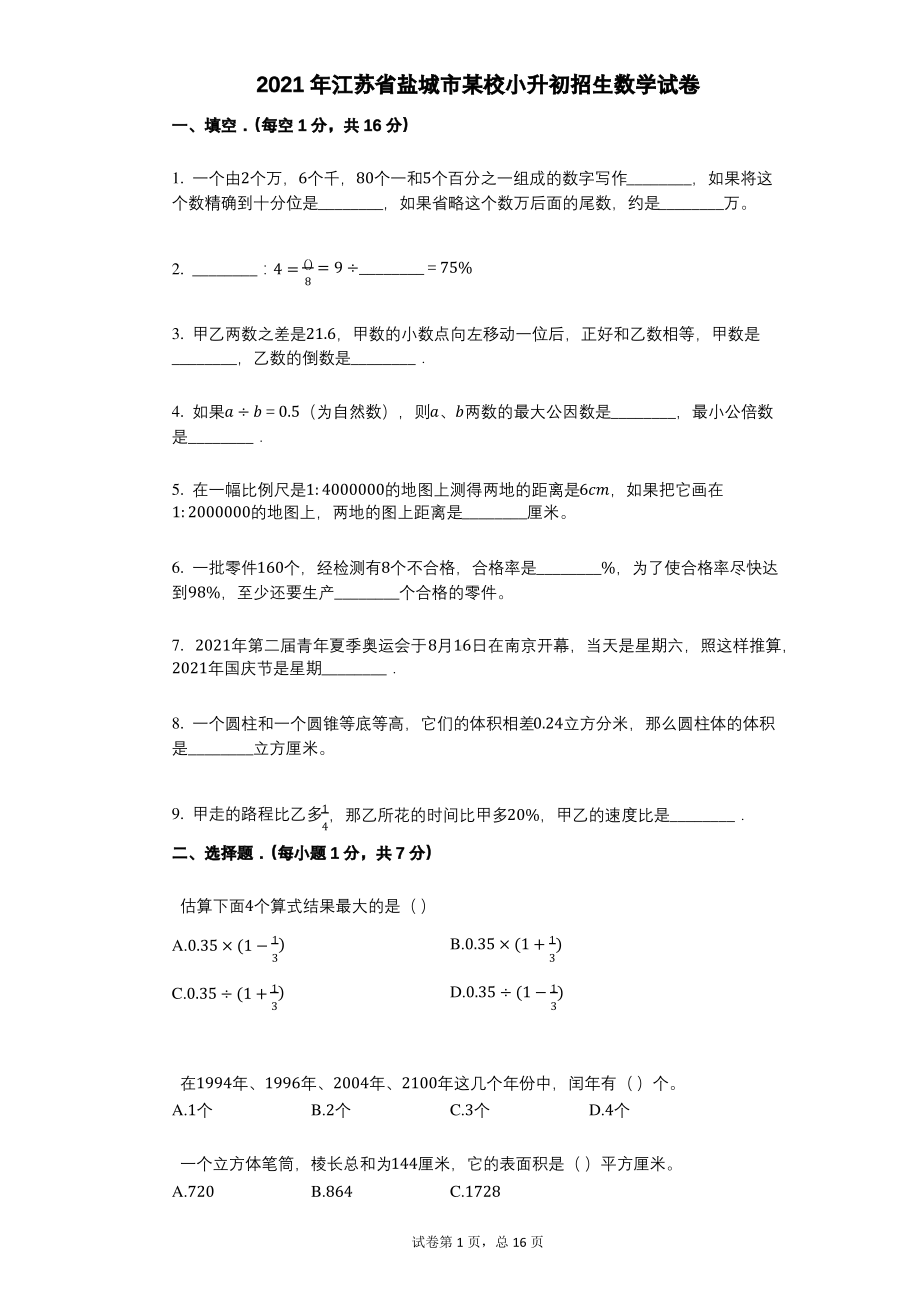 江苏省盐城市某校2021年初一新生小升初数学试卷及答案.pdf_第1页