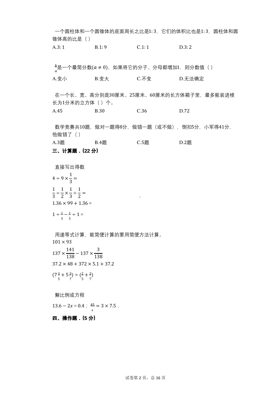 江苏省盐城市某校2021年初一新生小升初数学试卷及答案.pdf_第2页