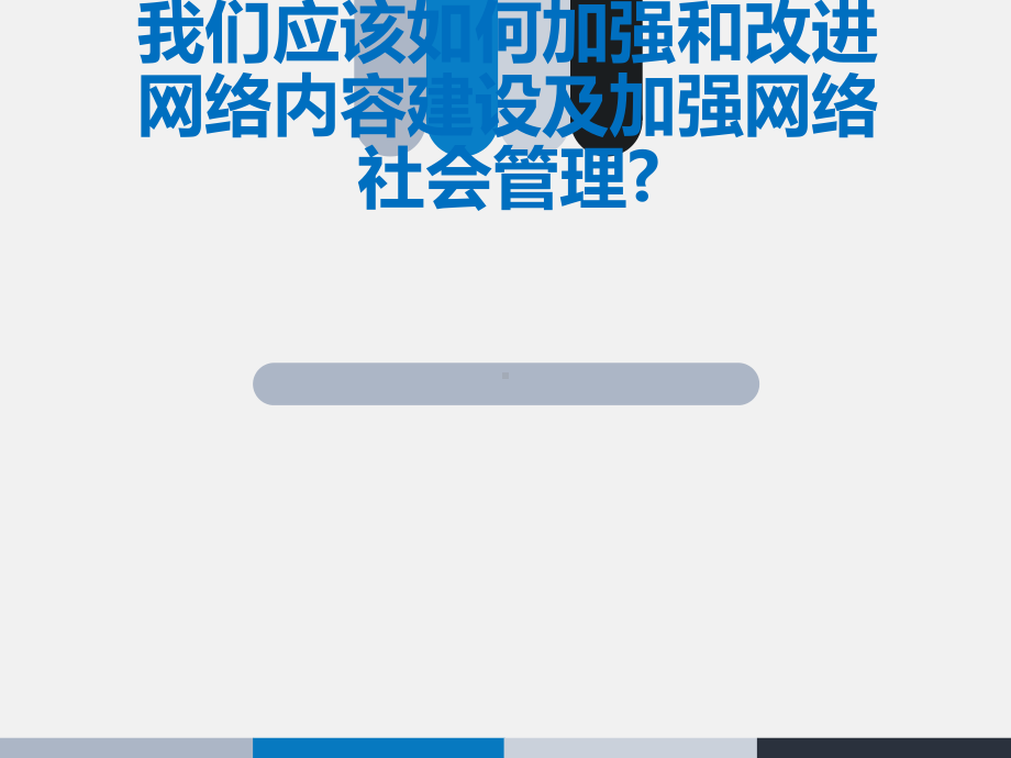 我们应该如何加强和改进网络内容建设及加强网络社会课件.ppt_第1页