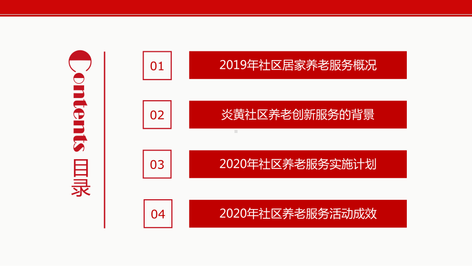 图文政府社区养老服务工作汇报动态ppt模板.pptx_第2页