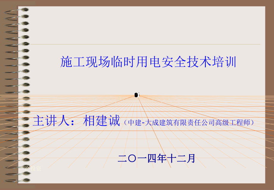 施工现场临时用电安全技术培训课件.ppt_第1页