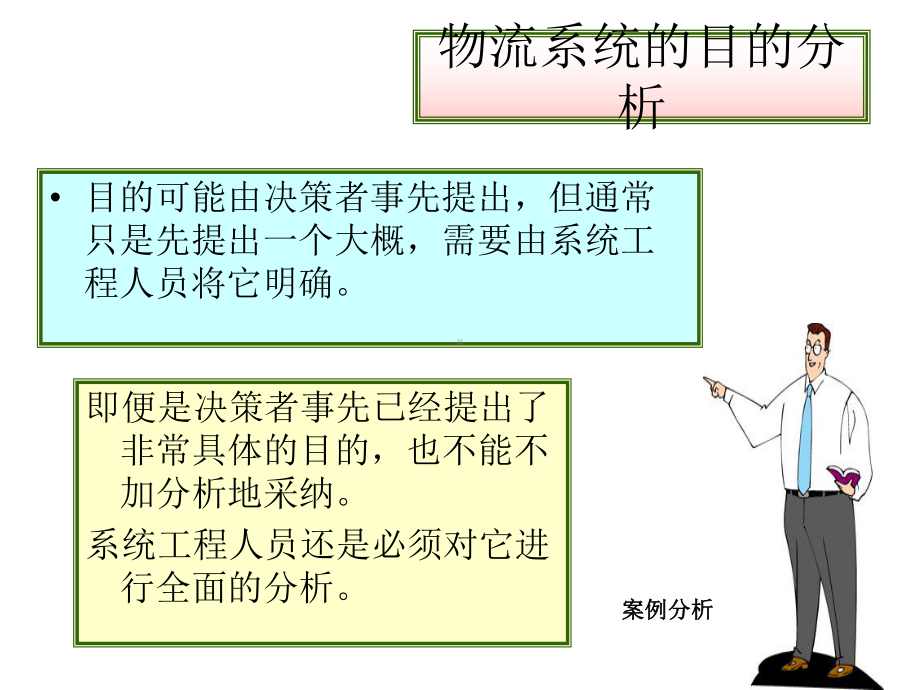 物流系统分析课件.ppt_第3页