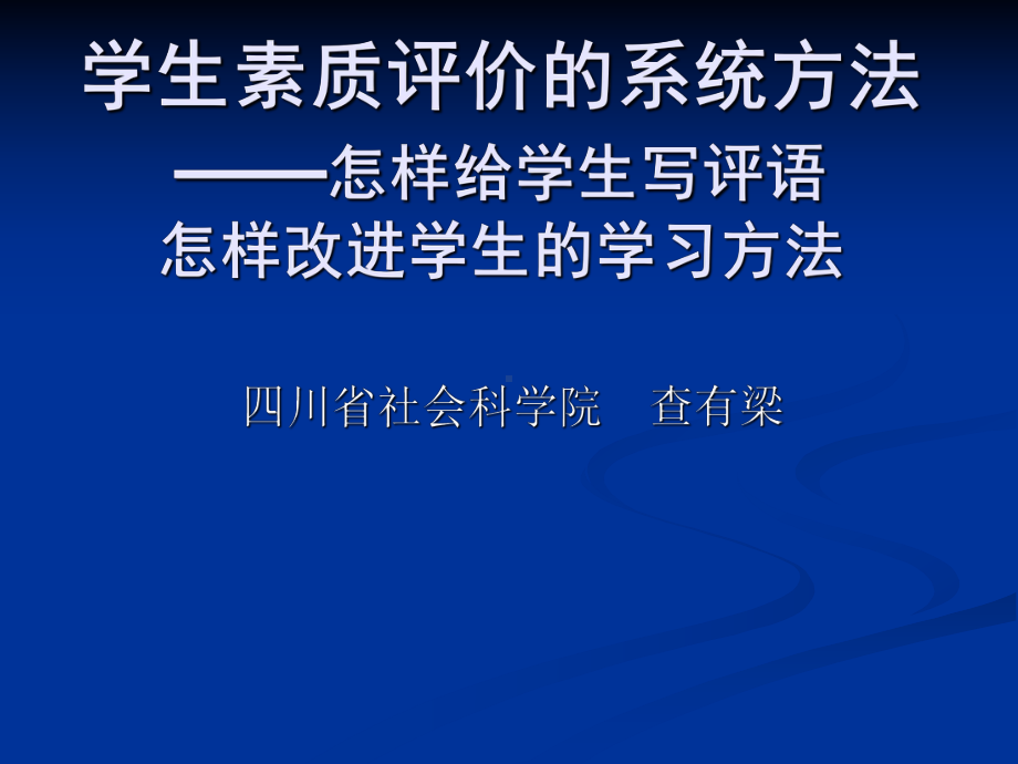 学生素质评价的系统方法怎样给学生写评语课件.ppt_第1页