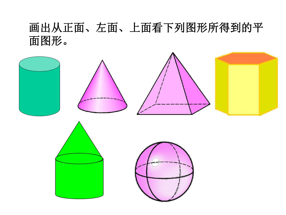 平面图形与立体图形从不同方向看课件.ppt_第3页