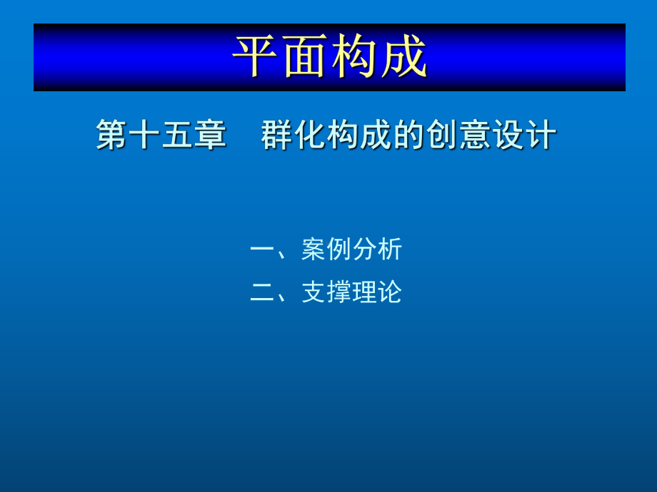 平面构成设计教程第十五章群化构成的创意设计课件.ppt_第1页