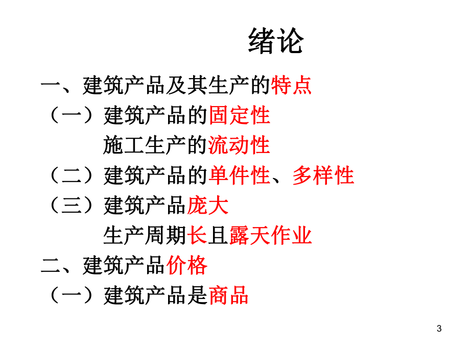 建筑工程概预算与工程量清单计价课件.ppt_第3页