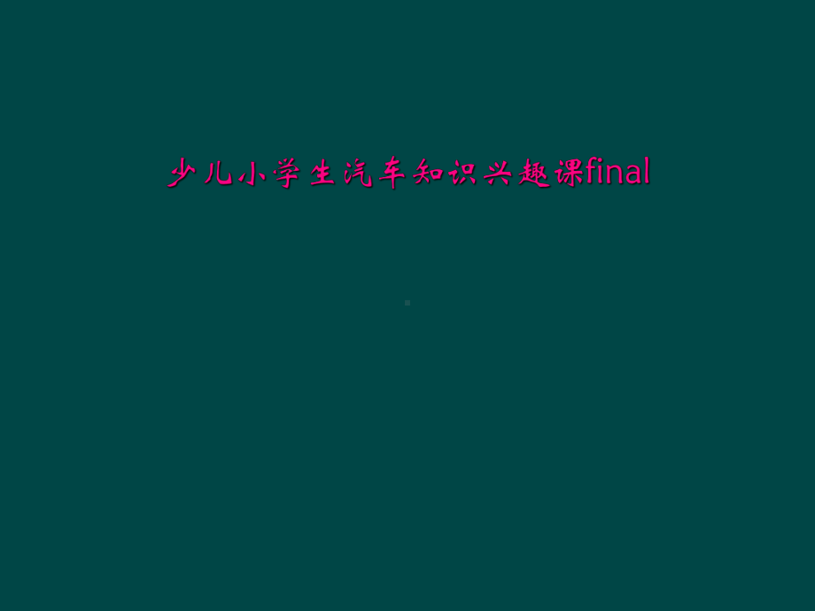 少儿小学生汽车知识兴趣课final课件.ppt_第1页