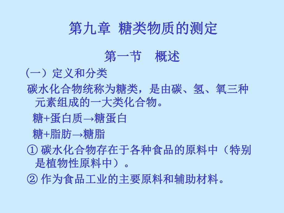 碳水化合物的测定课件.ppt_第1页