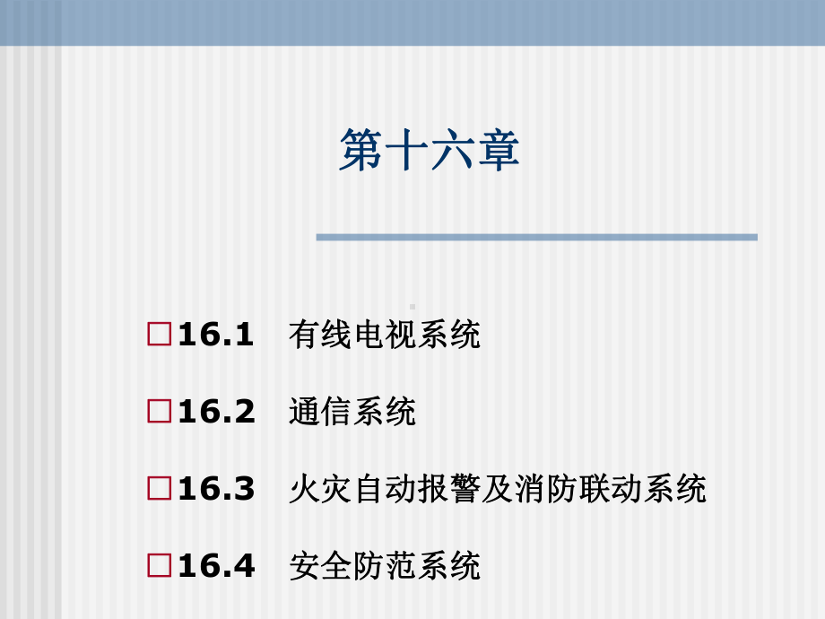 建筑设备工程第16章-建筑弱电系统课件.ppt_第1页