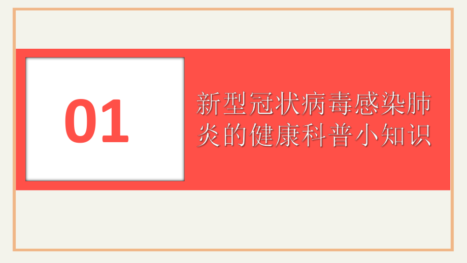 图文红色预防新型冠状病毒传播宣传教育ppt模板.pptx_第3页