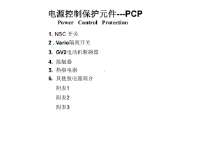 施耐德-PCP低压电器课件.ppt