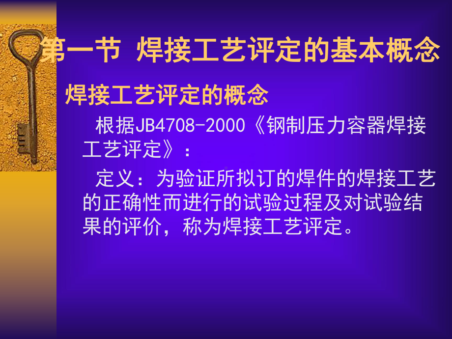 焊接工艺评定锅炉压力容器压力管道焊工考试与管理规课件.ppt_第3页