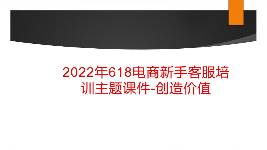 2022年618电商新手客服培训主题课件-创造价值.pptx_第1页