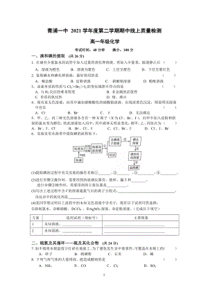 上海市青浦区第一2021-2022学年高一下学期期中线上质量检测 化学 试卷.pdf