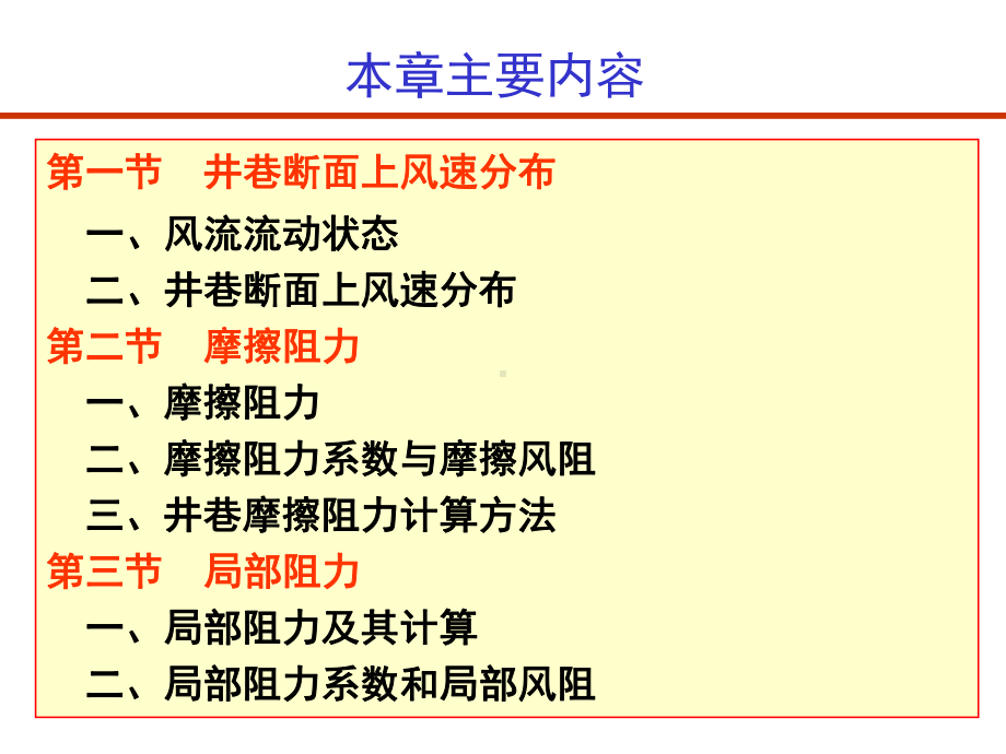 巷道的摩擦阻力系数-安徽理工大学课件.ppt_第2页