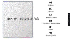 展示设计内容课件.pptx