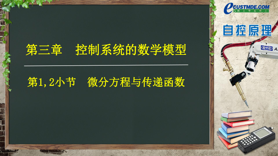 微分方程与传递函数课件.ppt_第1页