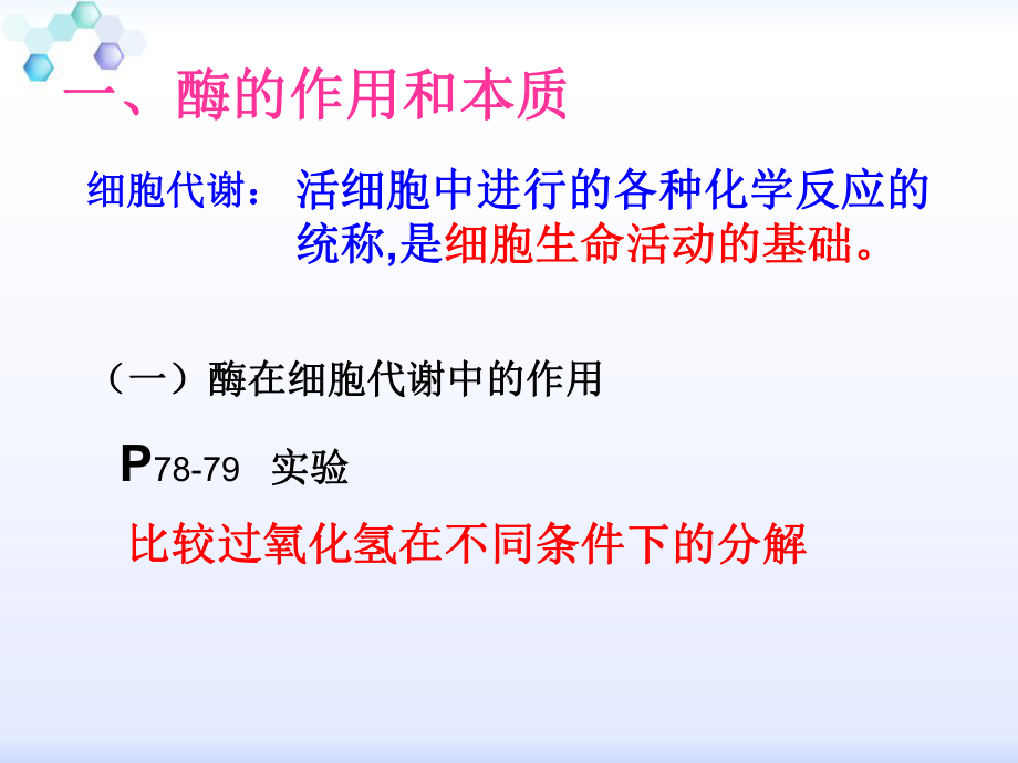 影响酶促反应速率的其它因素课件.ppt_第3页