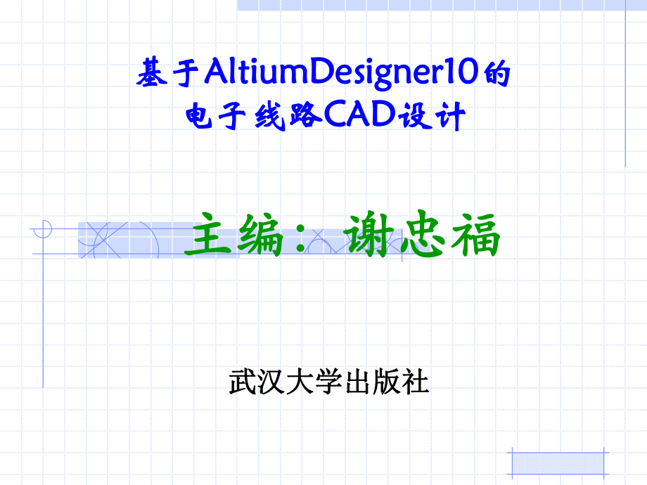 电子线路CAD软件使用基础课件.ppt_第1页