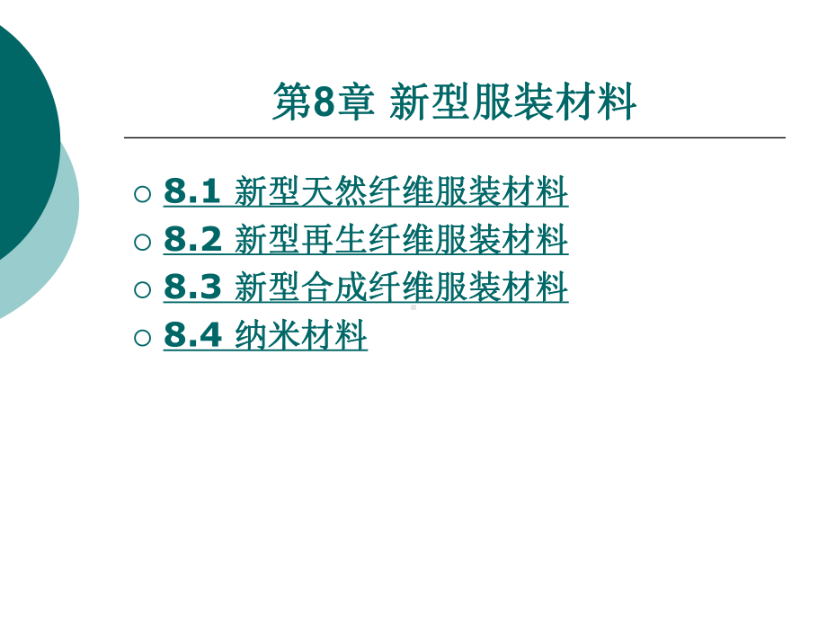 新型服装材料课件.ppt_第1页