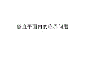 竖直平面内的圆周运动临界问题(超级经典全面)课件.ppt