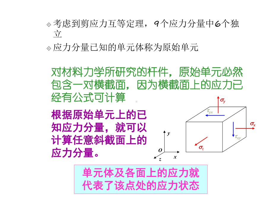 材料力学第7章应力状态和强度理论课件.ppt_第3页