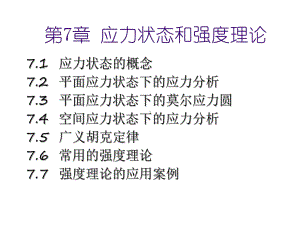 材料力学第7章应力状态和强度理论课件.ppt