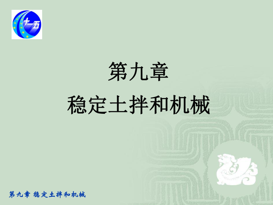 现代施工工程机械(二篇)第九章-稳定土拌和机械课件.ppt_第1页