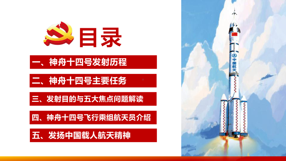 神舟十四号载人飞船全文学习解读PPT课件 庆祝神舟十四号飞船成功发射PPT 神舟十四号解读PPT 神十四飞船解读课件全文PPT.ppt_第3页