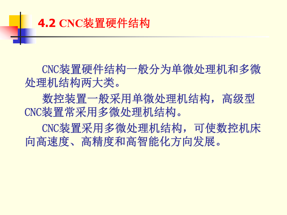 多微处理机CNC装置的基本功能模块课件.ppt_第1页