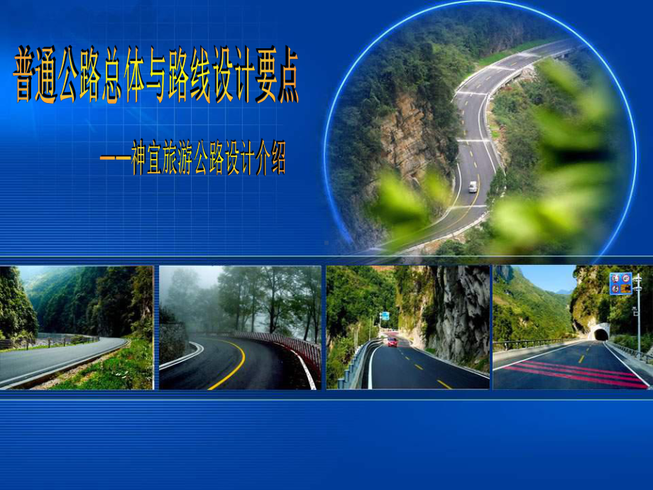 总体及路线-神宜旅游公路设计课件.ppt_第1页