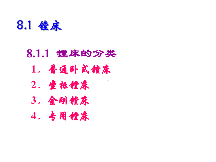 机械制造技术第8章-镗床和镗削加工课件.ppt_第2页