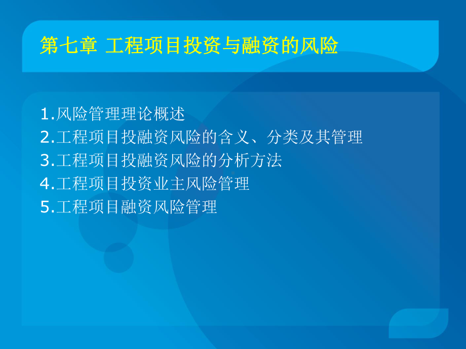 工程项目投资与融资的风险课件.pptx_第1页