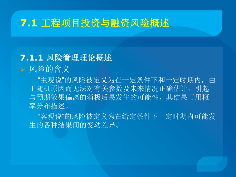 工程项目投资与融资的风险课件.pptx_第2页