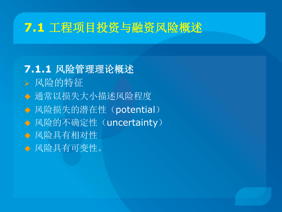 工程项目投资与融资的风险课件.pptx_第3页