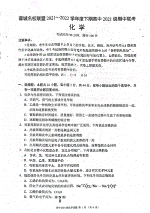 四川省成都市蓉城名校联盟2021-2022学年高一下学期 期中联考化学试卷.pdf